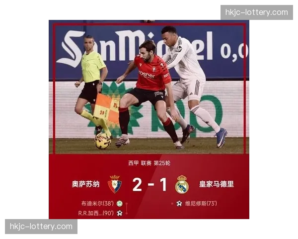 西甲爆冷：皇马客场1-2遭奥萨苏纳90分钟绝杀，联赛8连胜终结