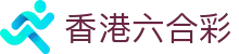 香港六合彩開獎結果，開獎直播，現場記錄，特碼查詢
